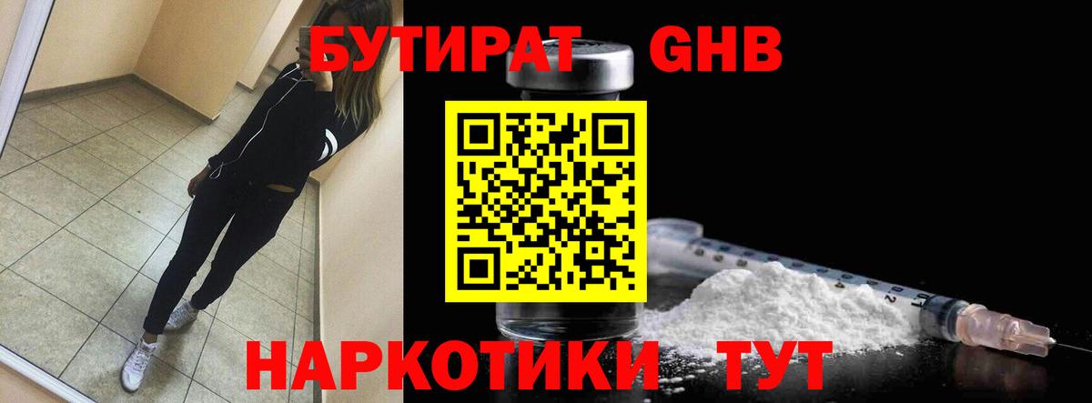 Бутират жидкий экстази  Вход с VPN  Бутират  Златоуст 